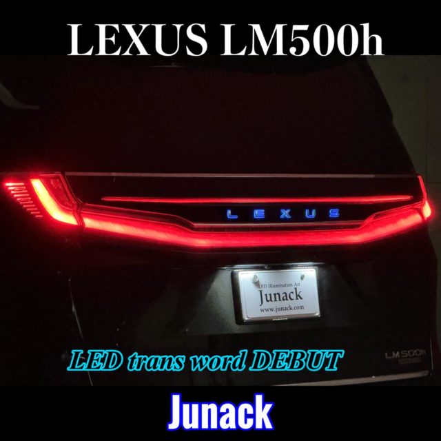 LEDカスタムショップJunack ヘッドライト加工 各種LED加工 東京都三鷹